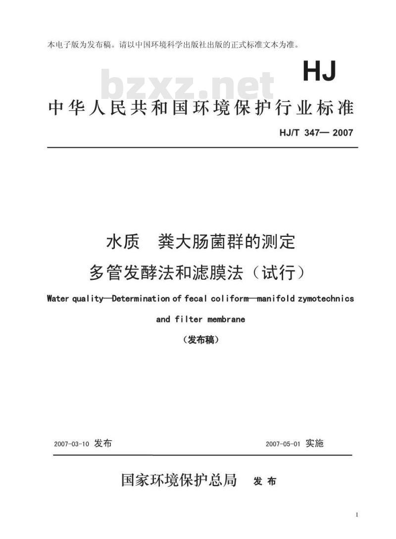 HJ/T 347-2007 水质 粪大肠菌群的测定 多管发酵法和滤膜法(试行)