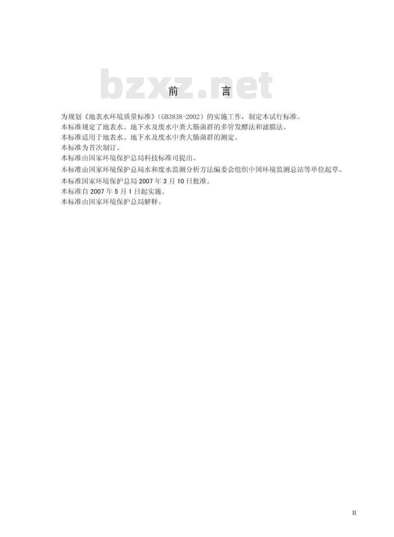 HJ/T 347-2007 水质 粪大肠菌群的测定 多管发酵法和滤膜法(试行)