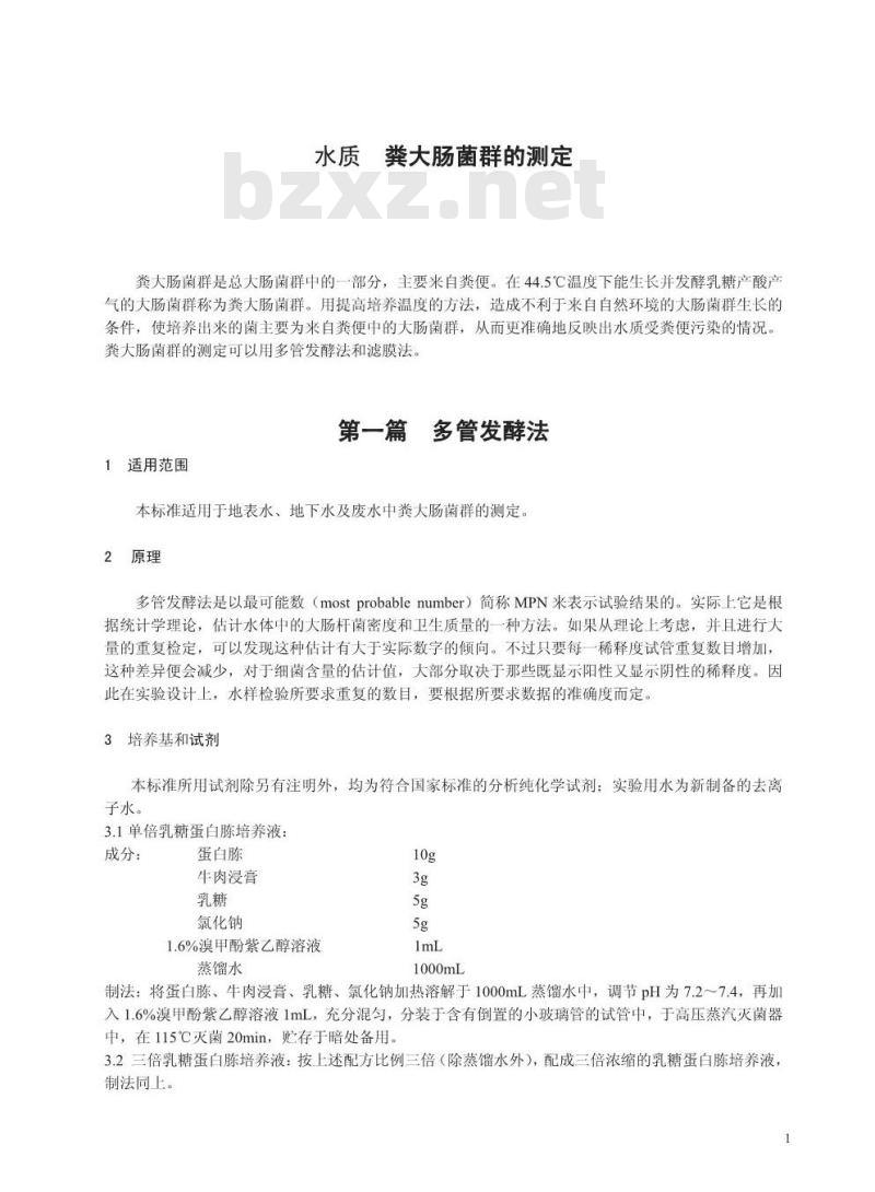 HJ/T 347-2007 水质 粪大肠菌群的测定 多管发酵法和滤膜法(试行)