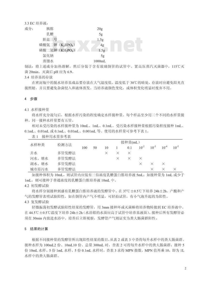 HJ/T 347-2007 水质 粪大肠菌群的测定 多管发酵法和滤膜法(试行)