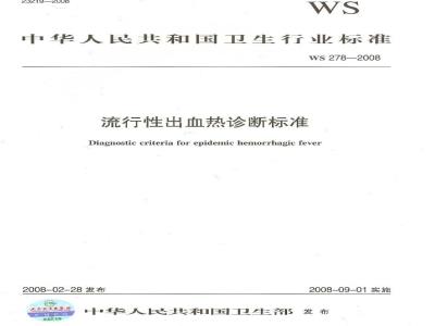 WS 278-2008 流行性出血热诊断标准