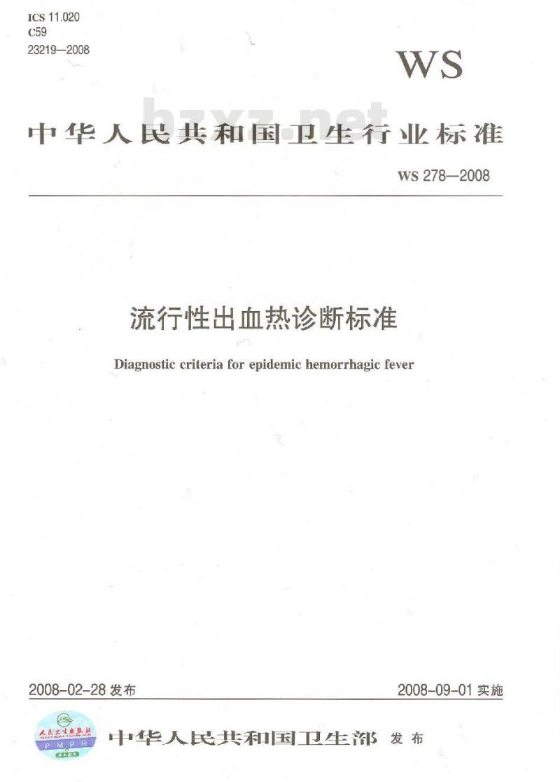 WS 278-2008 流行性出血热诊断标准