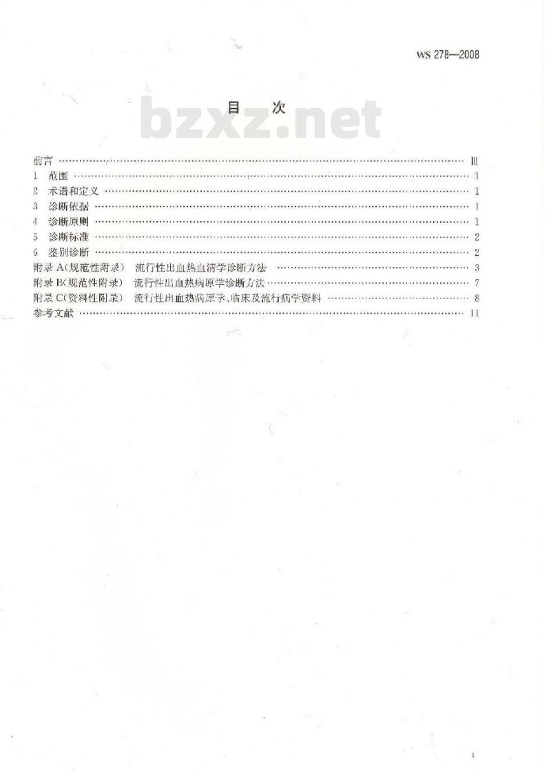 WS 278-2008 流行性出血热诊断标准