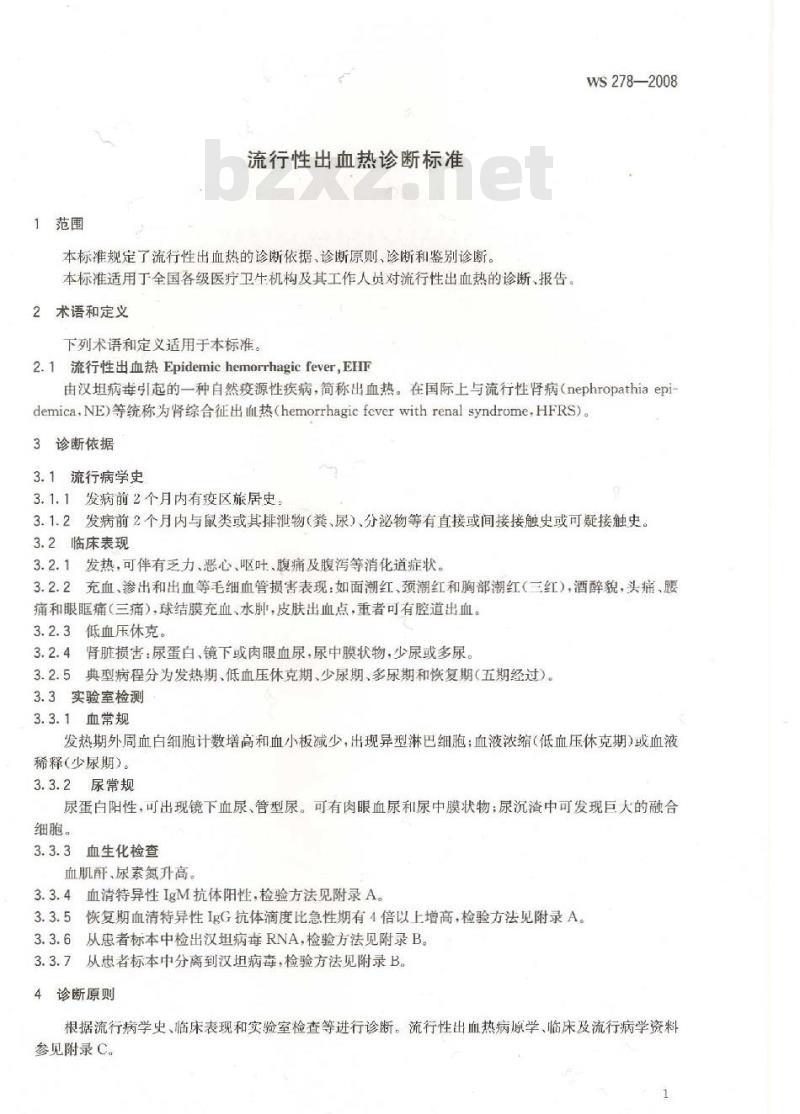 WS 278-2008 流行性出血热诊断标准