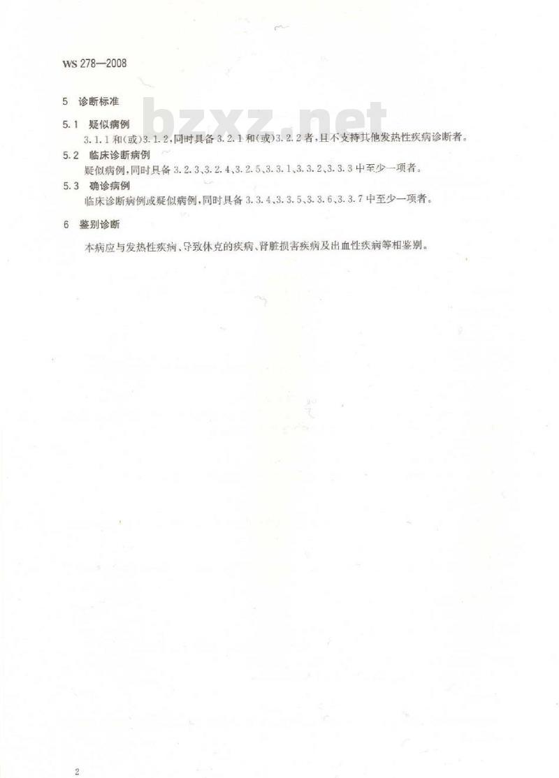 WS 278-2008 流行性出血热诊断标准