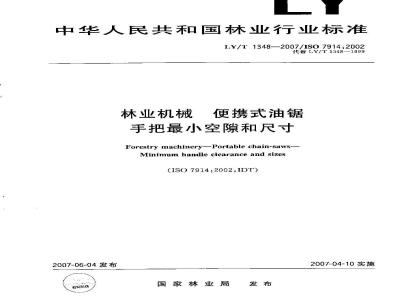 LY/T 1348-2007 林业机械 便携式油锯手把最小空隙和尺寸
