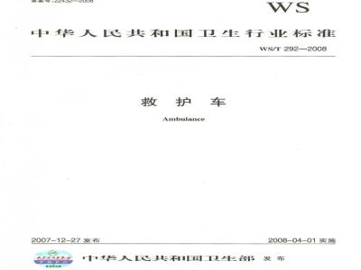WS/T 292-2008 救护车