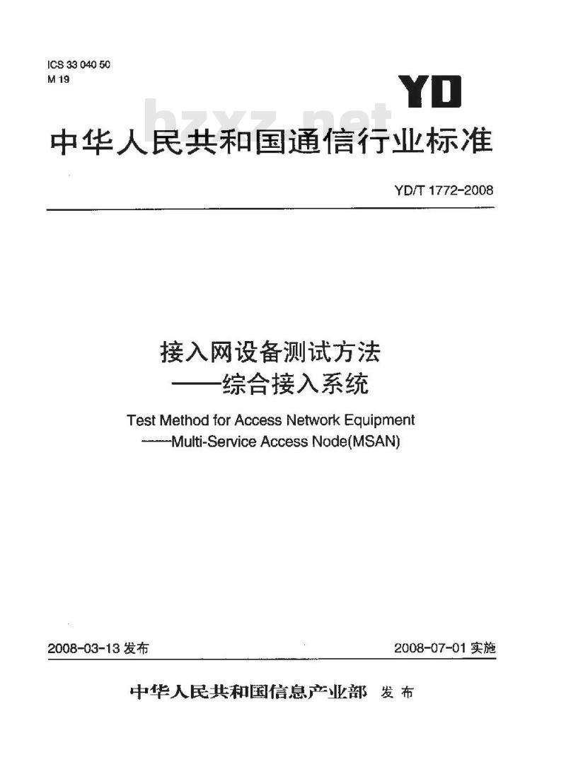 YD/T 1772-2008 接入网设备测试方法--综合接入系统