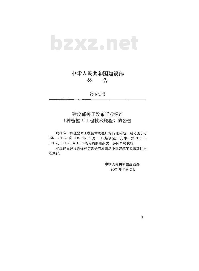 JGJ 155-2007 种植屋面工程技术规程 JGJ 155-2007 种植屋面工程技术规程