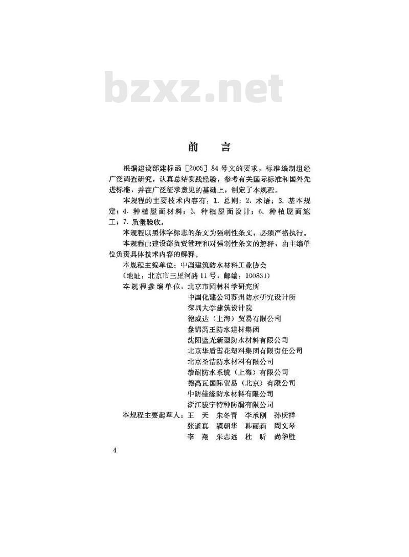 JGJ 155-2007 种植屋面工程技术规程 JGJ 155-2007 种植屋面工程技术规程