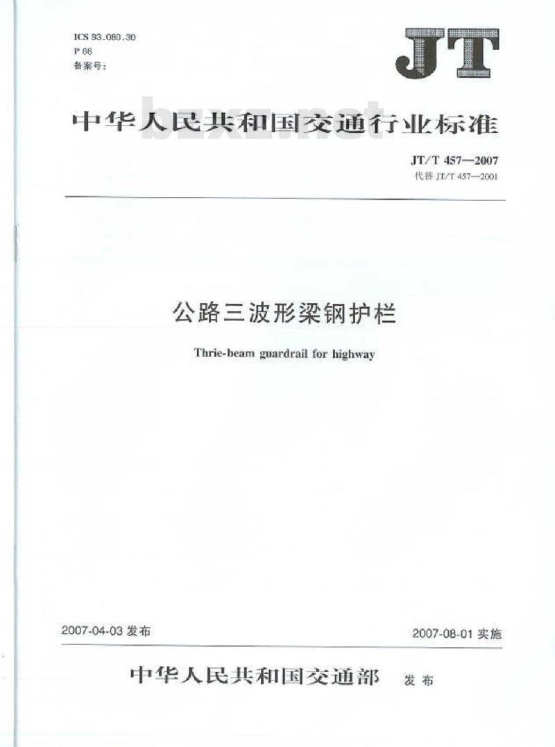 JT/T 457-2007 公路三波形梁钢护栏