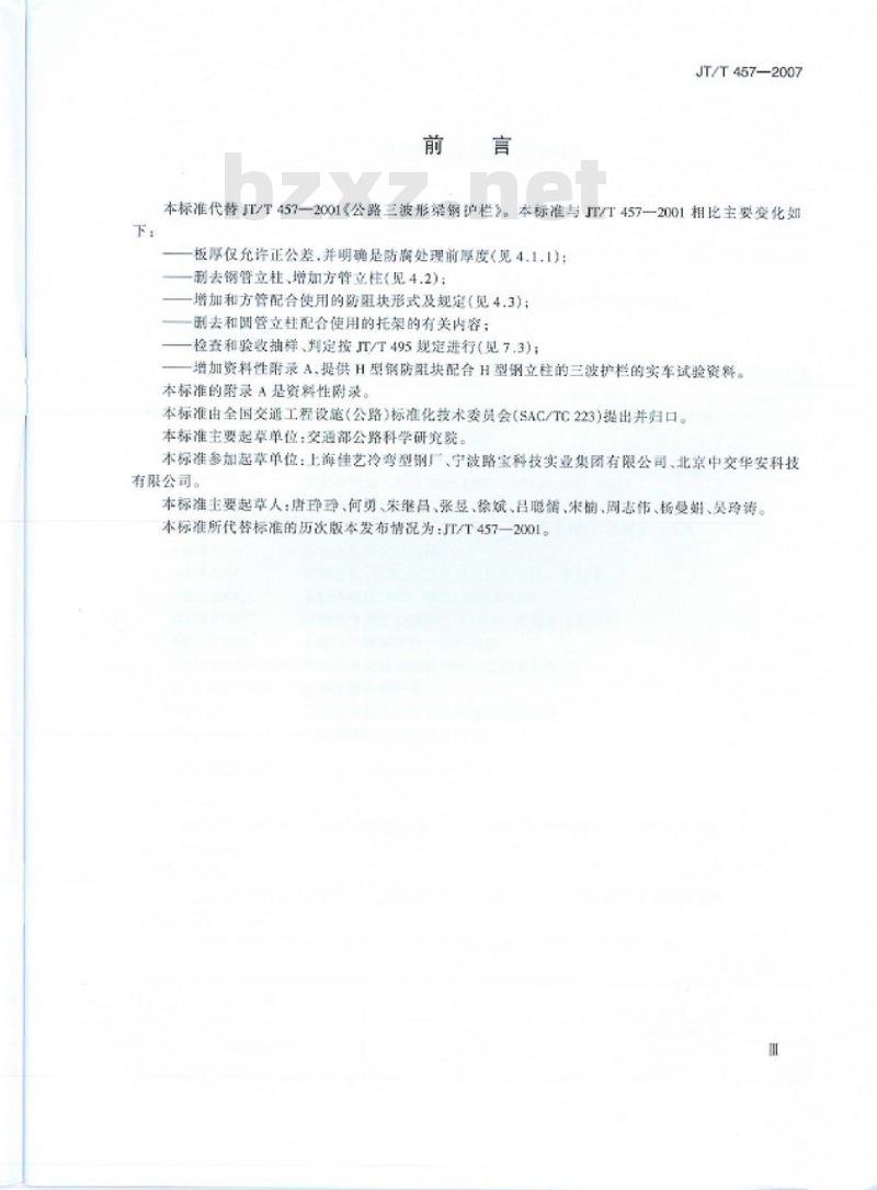 JT/T 457-2007 公路三波形梁钢护栏