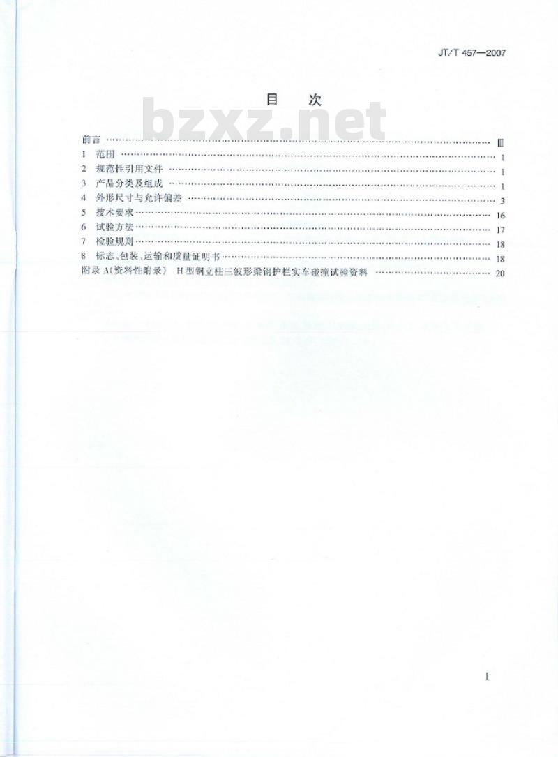 JT/T 457-2007 公路三波形梁钢护栏