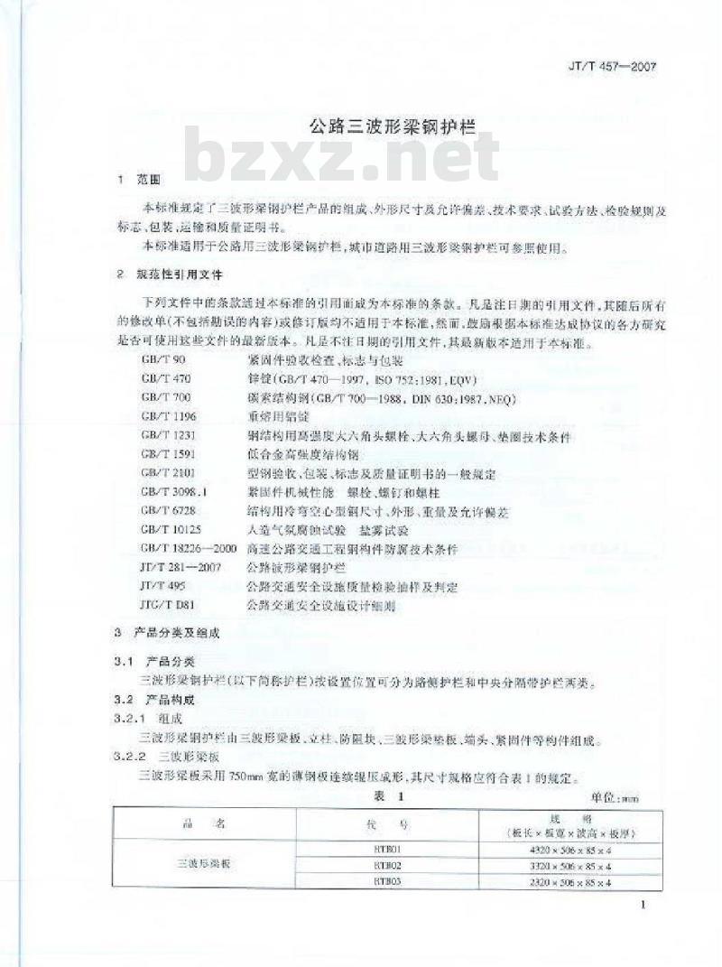 JT/T 457-2007 公路三波形梁钢护栏