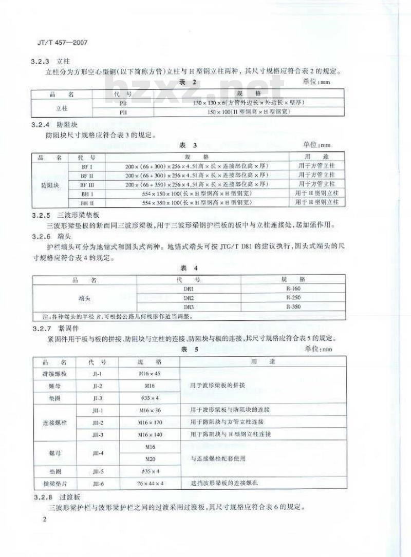 JT/T 457-2007 公路三波形梁钢护栏