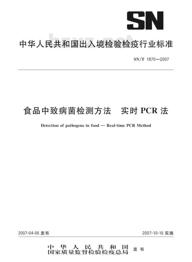 SN/T 1870-2007 食品中致病菌检测方法 实时PCR法 SN/T 1870-2007 食品中致病菌检测方法 实时PCR法