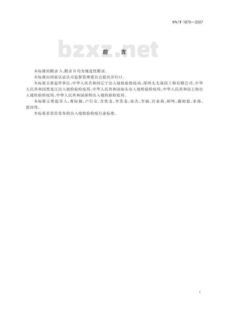 SN/T 1870-2007 食品中致病菌检测方法 实时PCR法 SN/T 1870-2007 食品中致病菌检测方法 实时PCR法