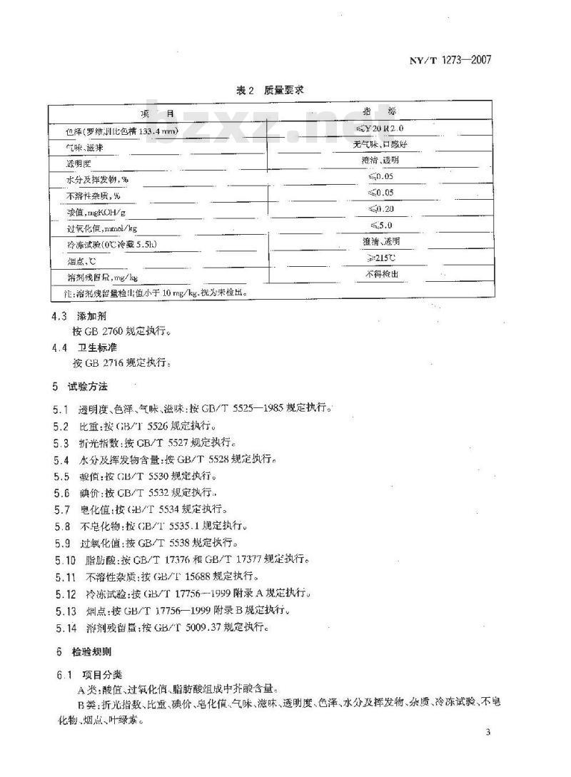 NY/T 1273-2007 低芥酸菜籽色拉油