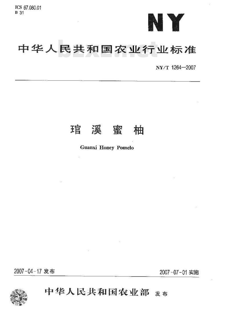 NY/T 1264-2007 琯溪蜜柚