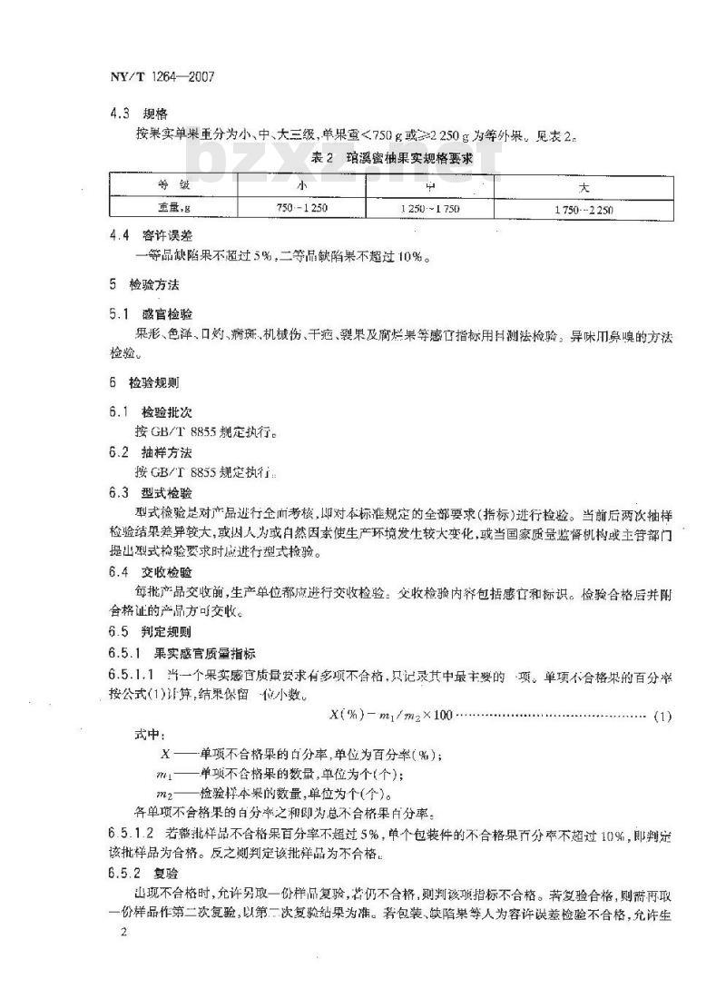 NY/T 1264-2007 琯溪蜜柚
