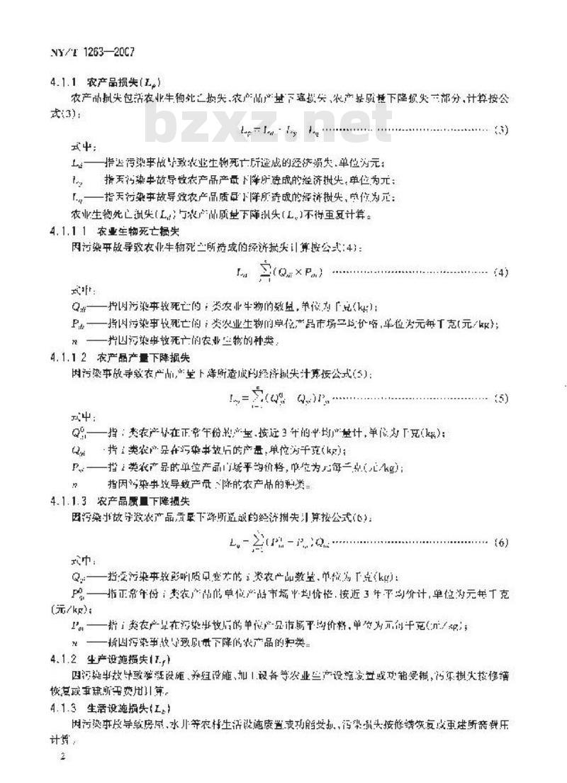 NY/T 1263-2007 农业环境污染事故损失评价技术准则