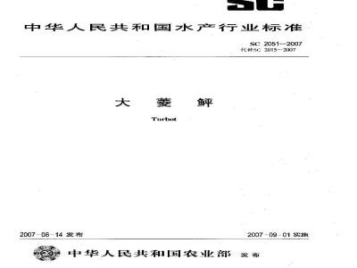 SC 2051-2007 大菱鲆