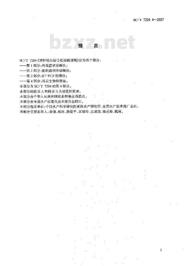 SC/T 7204.4-2007 对虾桃拉综合征诊断规程 第4部分:指示生物检测法