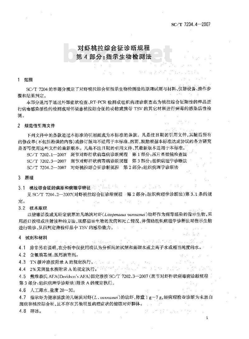 SC/T 7204.4-2007 对虾桃拉综合征诊断规程 第4部分:指示生物检测法