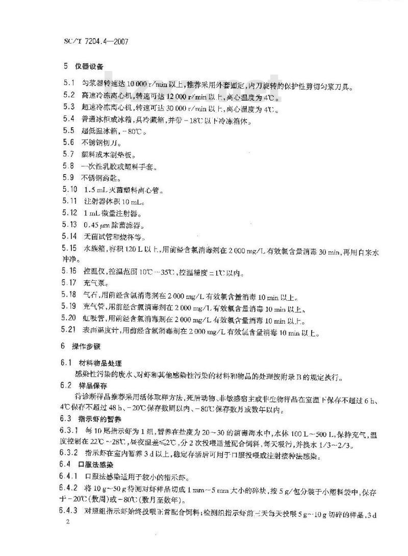 SC/T 7204.4-2007 对虾桃拉综合征诊断规程 第4部分:指示生物检测法