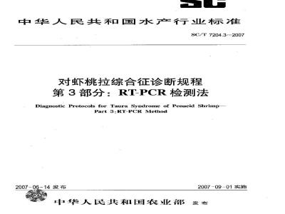 SC/T 7204.3-2007 对虾桃拉综合征诊断规程 第3部分:RT-PCR检测法