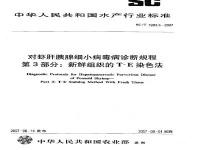 SC/T 7203.3-2007 对虾肝胰腺细小病毒诊断规程 第3部分:新鲜组织的T-E染色法