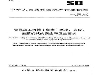 SC/T 6027-2007 食品加工机械(鱼类)剥皮、去皮、去膜机械的安全和卫生要求