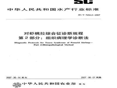 SC/T 7204.2-2007 对虾桃拉综合征诊断规程 第2部分:组织病理学诊断法