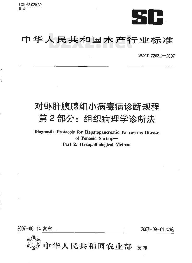 SC/T 7203.2-2007 对虾肝胰腺细小病毒诊断规程 第2部分:组织病理学诊断法