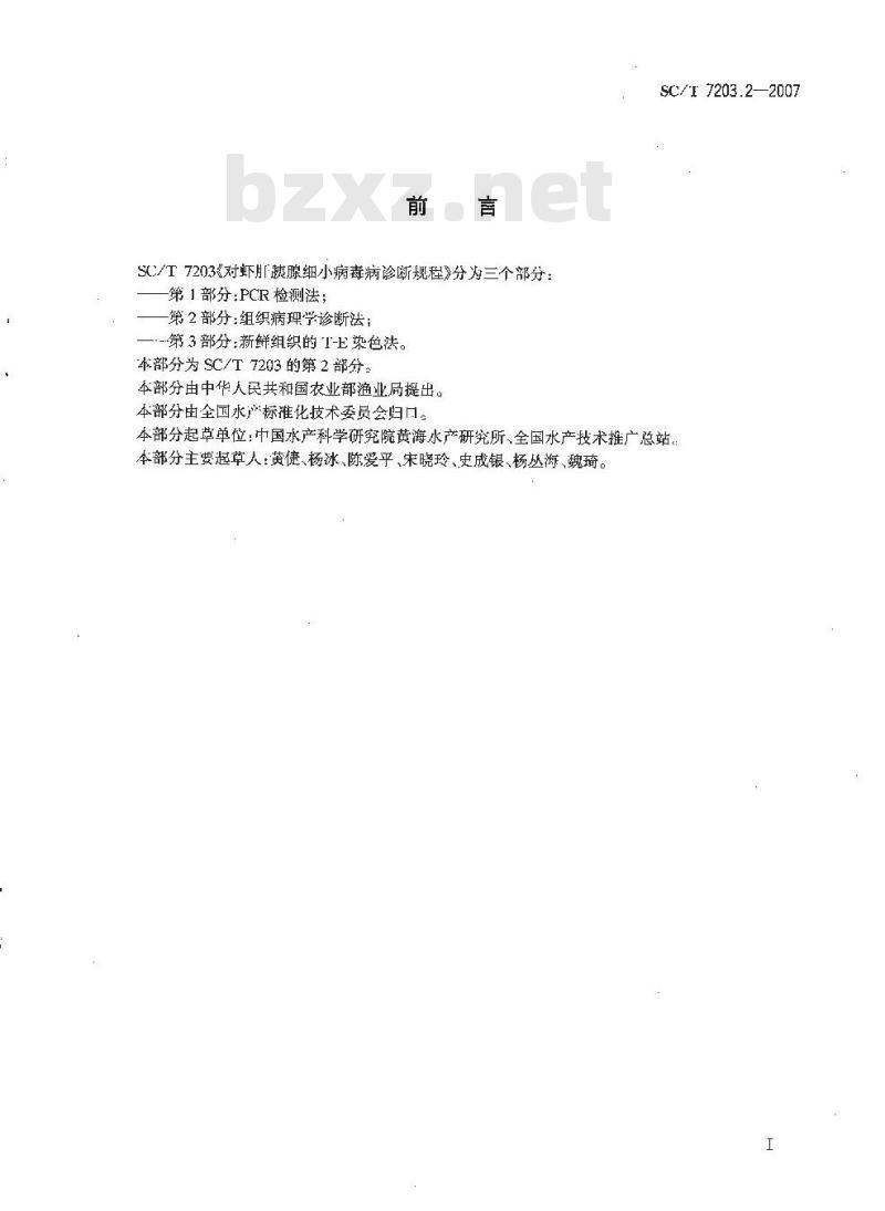 SC/T 7203.2-2007 对虾肝胰腺细小病毒诊断规程 第2部分:组织病理学诊断法