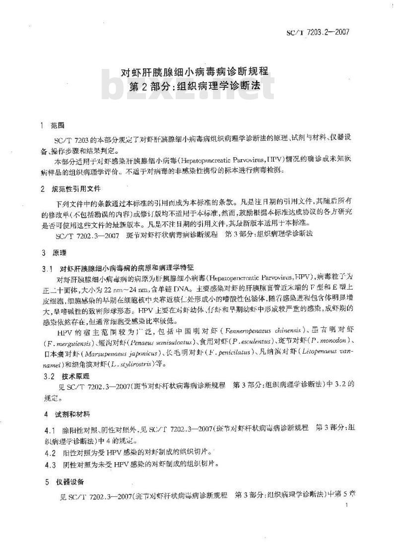 SC/T 7203.2-2007 对虾肝胰腺细小病毒诊断规程 第2部分:组织病理学诊断法