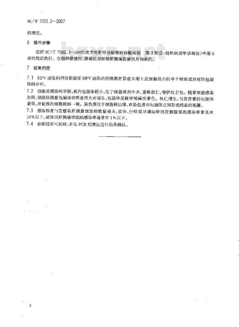 SC/T 7203.2-2007 对虾肝胰腺细小病毒诊断规程 第2部分:组织病理学诊断法