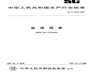SC/T 3215-2007 盐渍海参