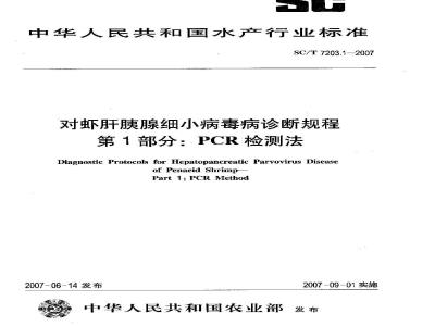 SC/T 7203.1-2007 对虾肝胰腺细小病毒诊断规程 第1部分:PCR检测方法