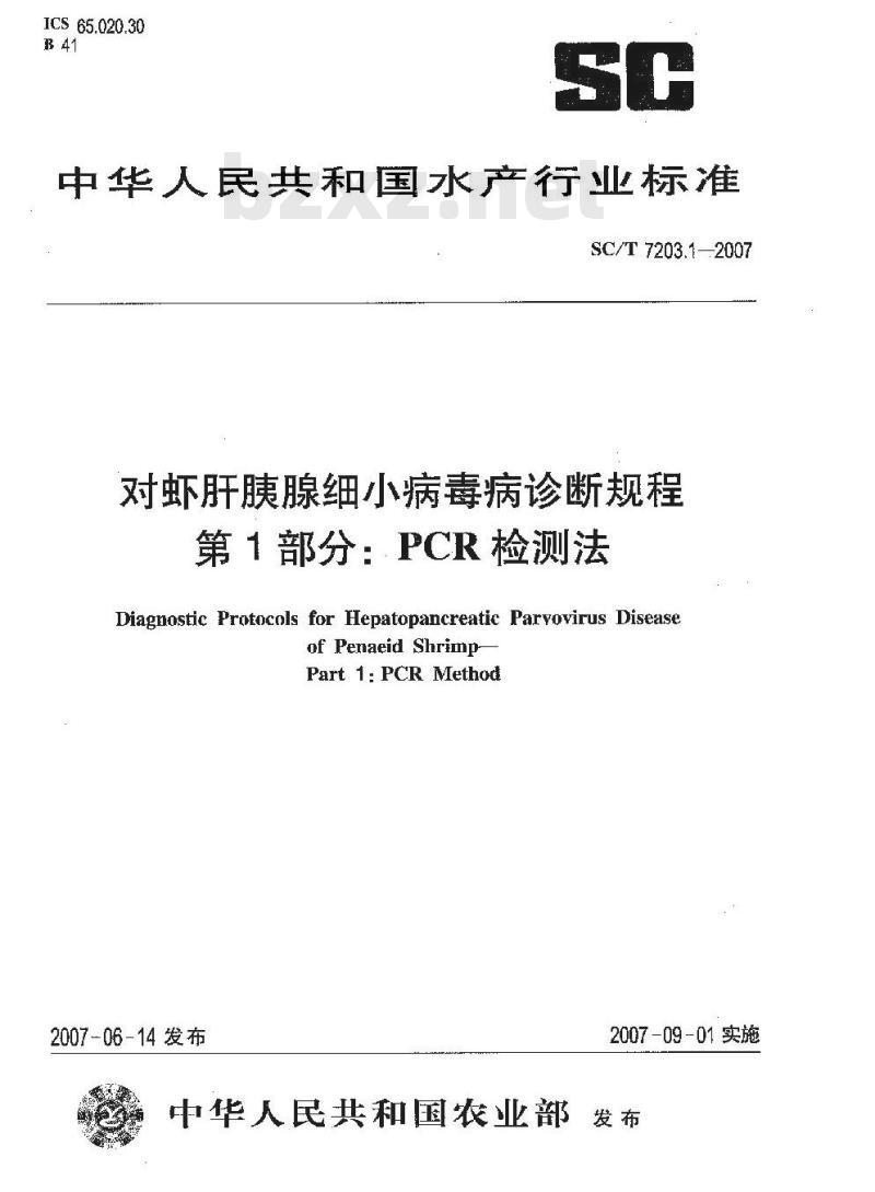 SC/T 7203.1-2007 对虾肝胰腺细小病毒诊断规程 第1部分:PCR检测方法