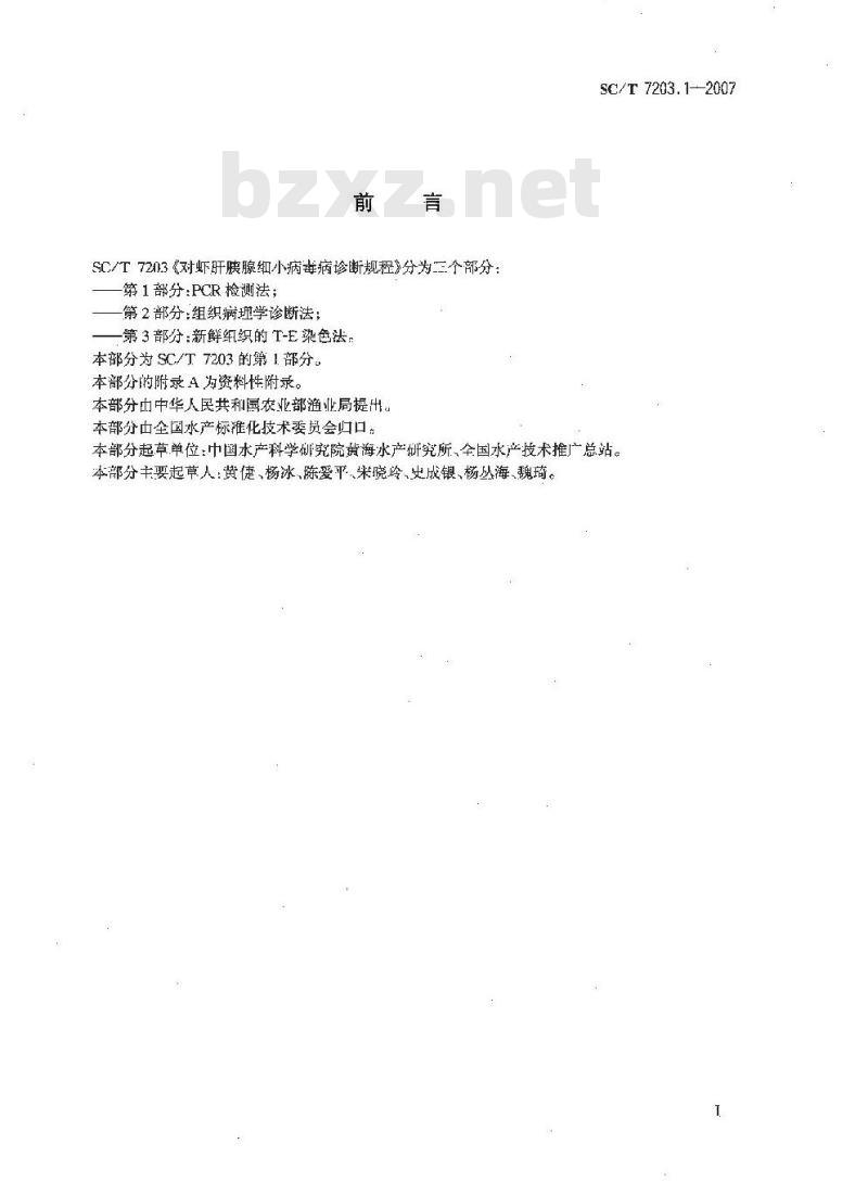 SC/T 7203.1-2007 对虾肝胰腺细小病毒诊断规程 第1部分:PCR检测方法