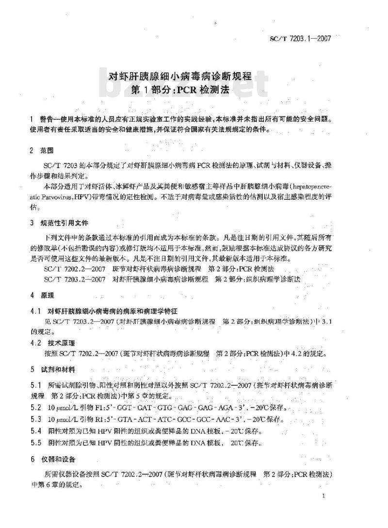 SC/T 7203.1-2007 对虾肝胰腺细小病毒诊断规程 第1部分:PCR检测方法