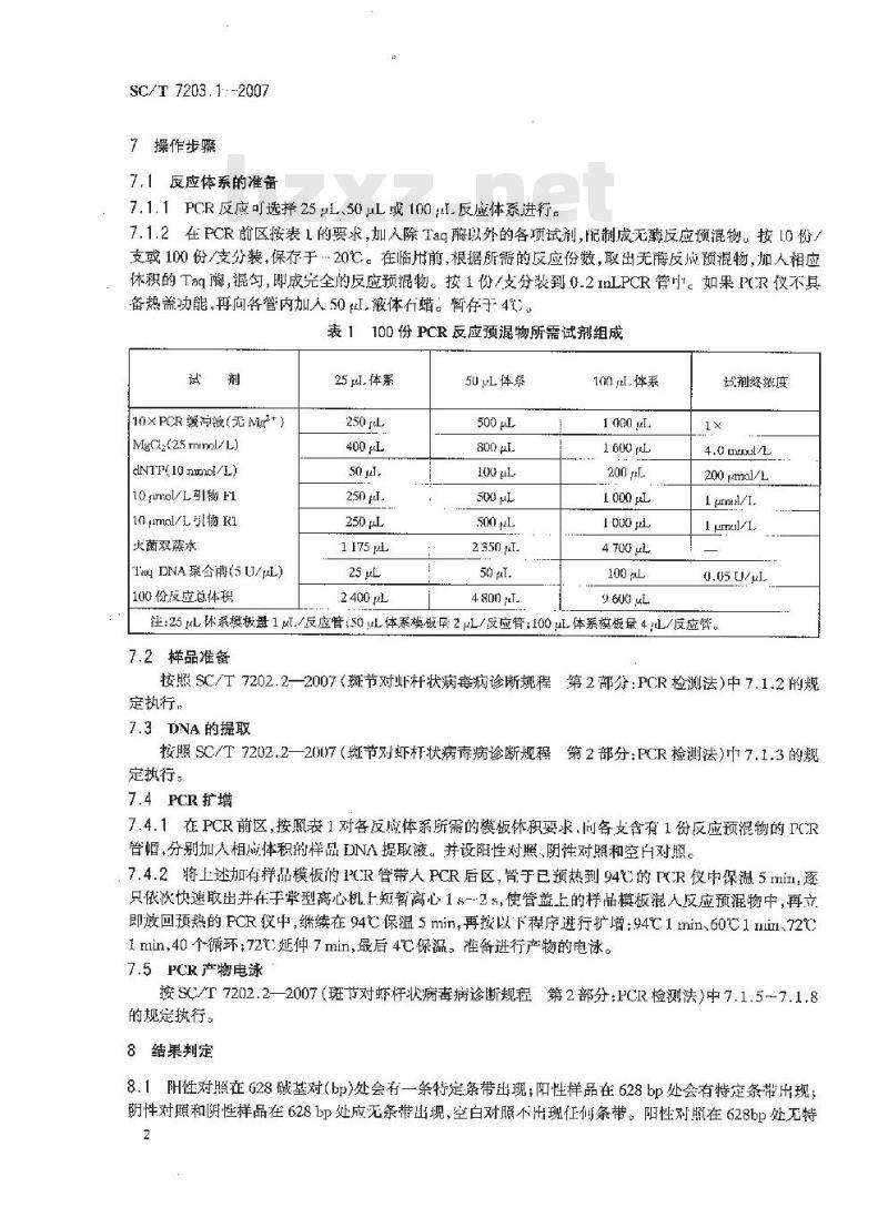 SC/T 7203.1-2007 对虾肝胰腺细小病毒诊断规程 第1部分:PCR检测方法