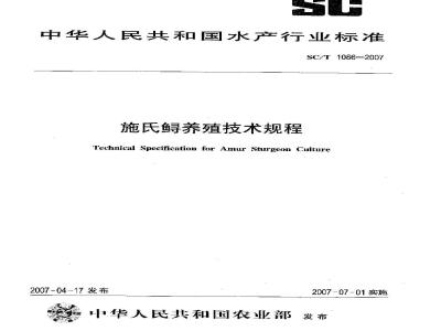 SC/T 1086-2007 施氏鲟养殖技术规程