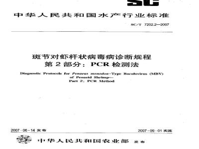 SC/T 7202.2-2007 斑节对虾杆状病毒病诊断规程 第2部分:PCR检测法