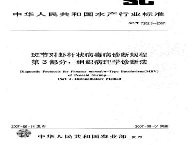 SC/T 7202.3-2007 斑节对虾杆状病毒病诊断规程 第3部分:组织病理学诊断法