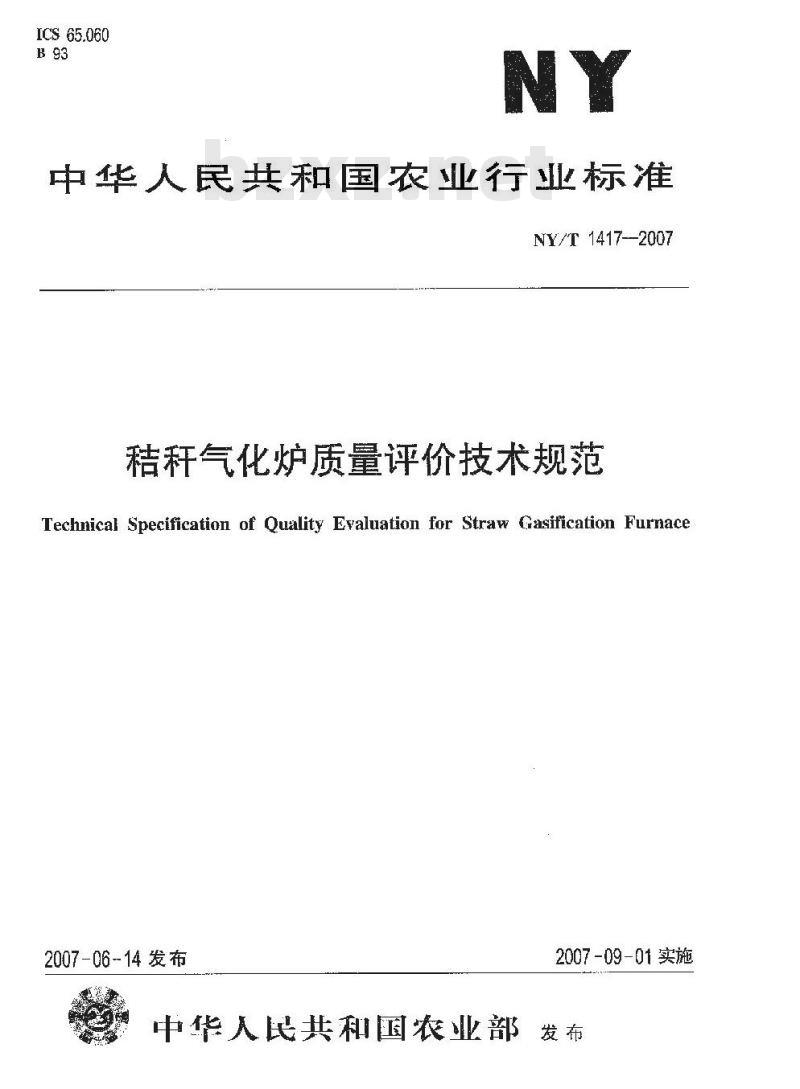 NY/T 1417-2007 秸秆气化炉质量评价技术规范