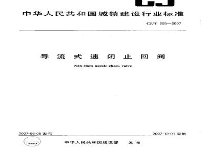 CJ/T 255-2007 导流式速闭止回阀