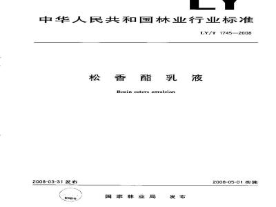 LY/T 1745-2008 松香酯乳液