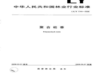 LY/T 1744-2008 聚合松香